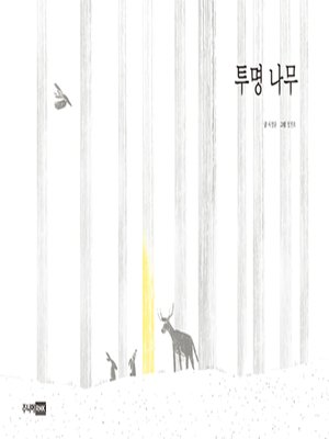 cover image of 투명 나무